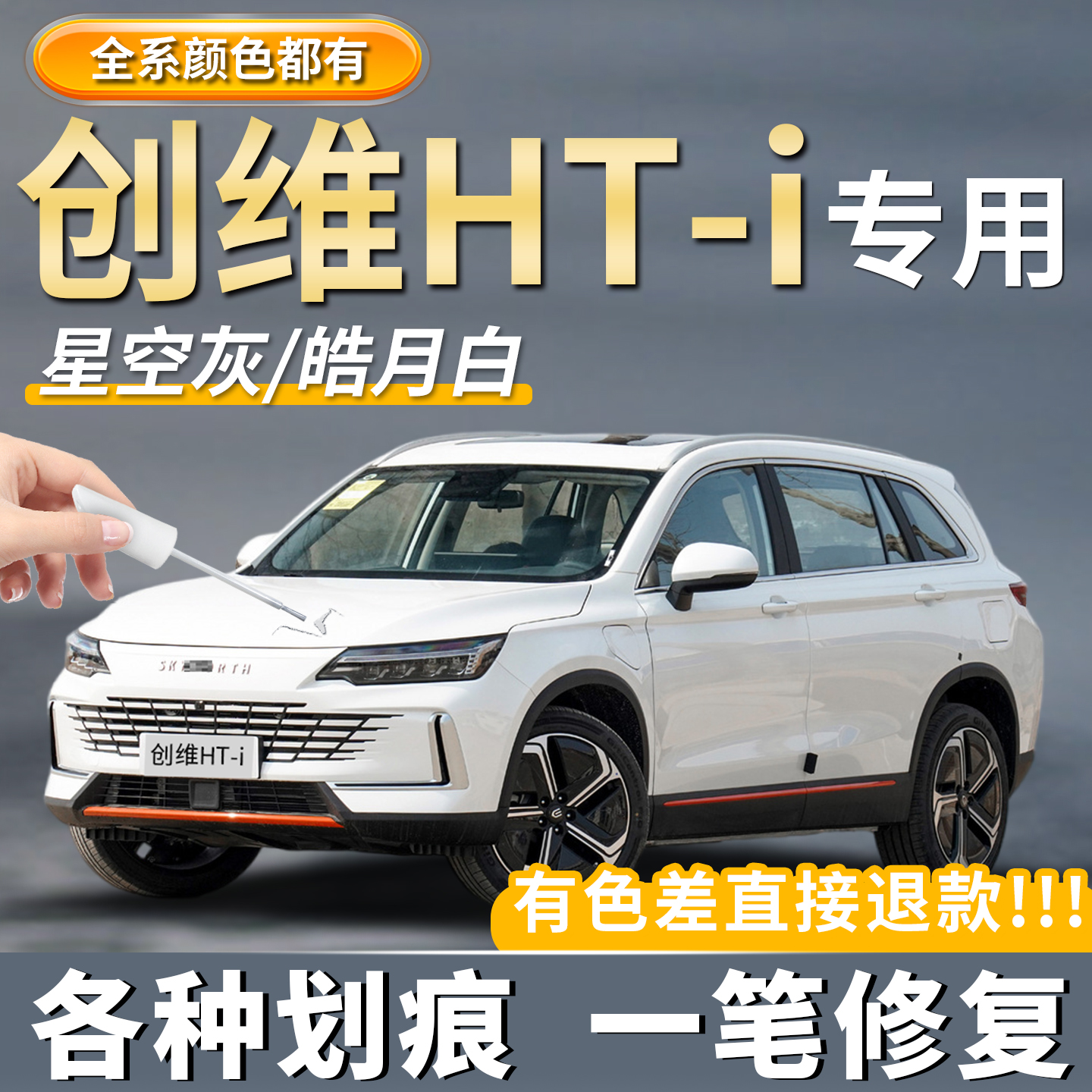 【创维HT-i专用】专用修复补漆笔