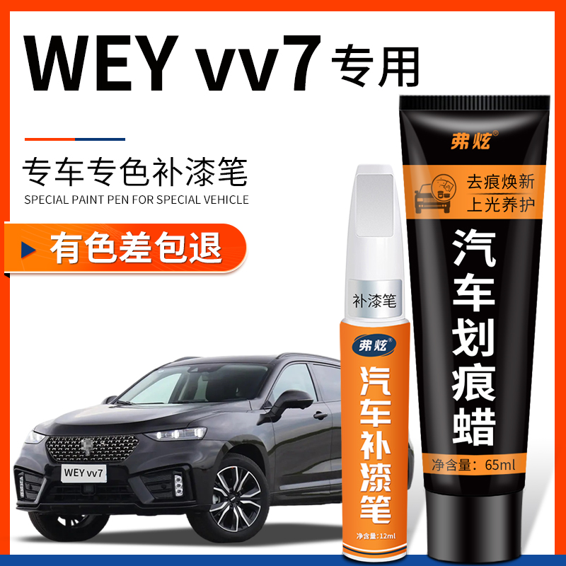 【原厂原色】WEYvv7专用补漆笔