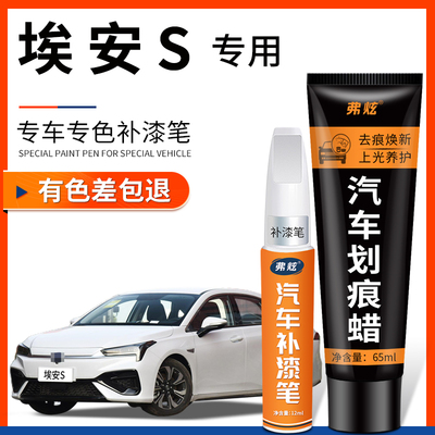 广汽埃安S珍珠白色splus汽车补漆笔AION S魅580银色车漆划痕修复