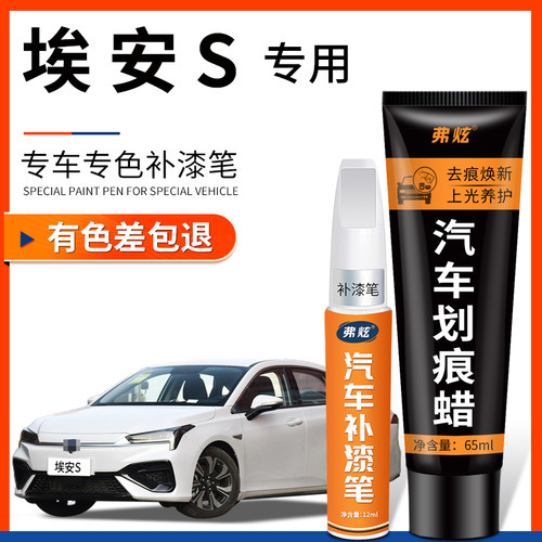 【原厂原色】埃安S专用补漆笔