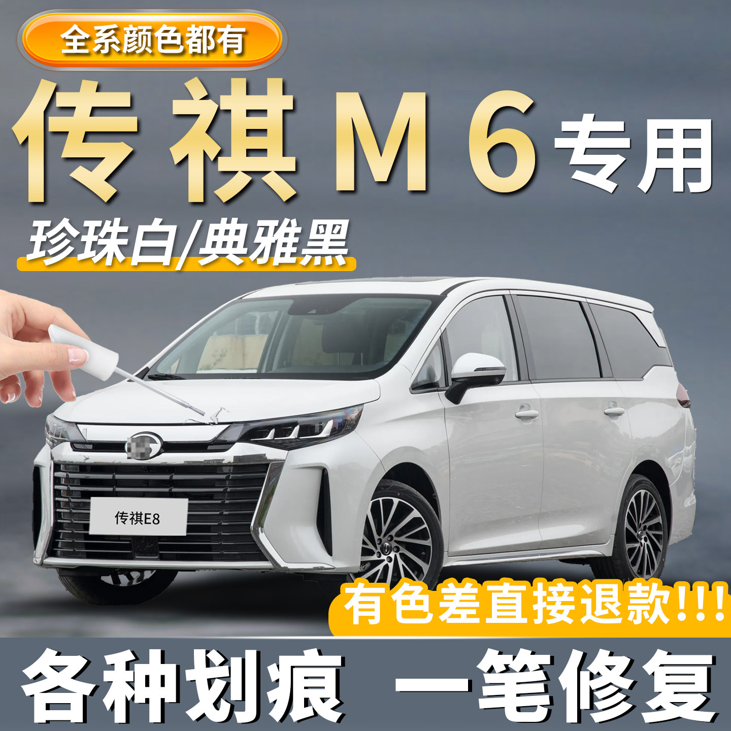 广汽传祺M6原厂补漆笔典雅黑色PRO专用珍珠白色孔雀蓝色划痕修复