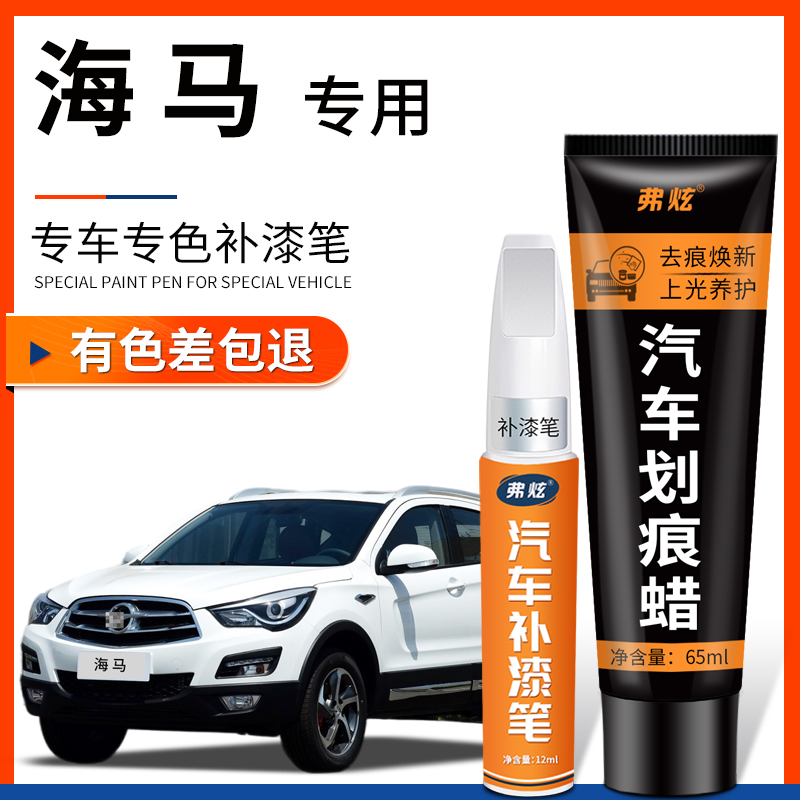 【原厂原色】海马专用补漆笔