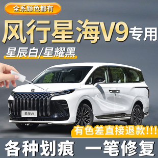 东风风行星海V9汽车专用补漆笔星辰白色龙胆紫车漆去划痕修复神器