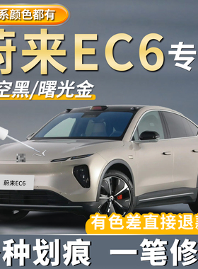 蔚来EC6深空黑色原厂补漆笔南极星蓝色同温层蓝划痕修复点漆神器