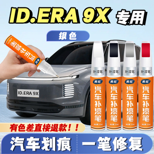 大众ID.ERA 9X专用补漆笔原厂原色银色汽车自喷漆去划痕修复神器