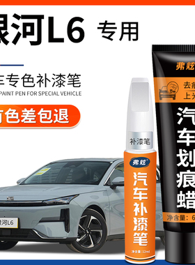 吉利银河L6补漆笔晨曦白色拂晓灰汽车专用补漆神器去划痕修复套装