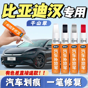 适用比亚迪汉dm玄空黑色补漆笔时光灰未央灰银釉白ev冰川蓝补车漆