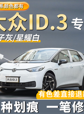 大众ID3补漆笔专用晶质白色离子灰色划痕修复暖云白色星耀白神器