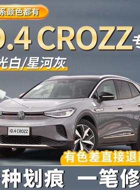 大众ID.4CROZZ专用补漆笔珠光白色极地白色划痕修复神器星河灰色