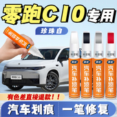 零跑c10天幕灰补漆笔苔原灰曦露紫色金属黑色冰川蓝汽车划痕修复