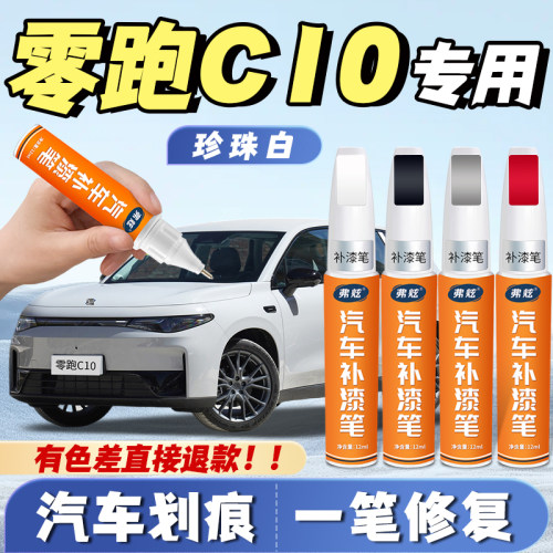【零跑C10专用】原厂划痕补漆笔