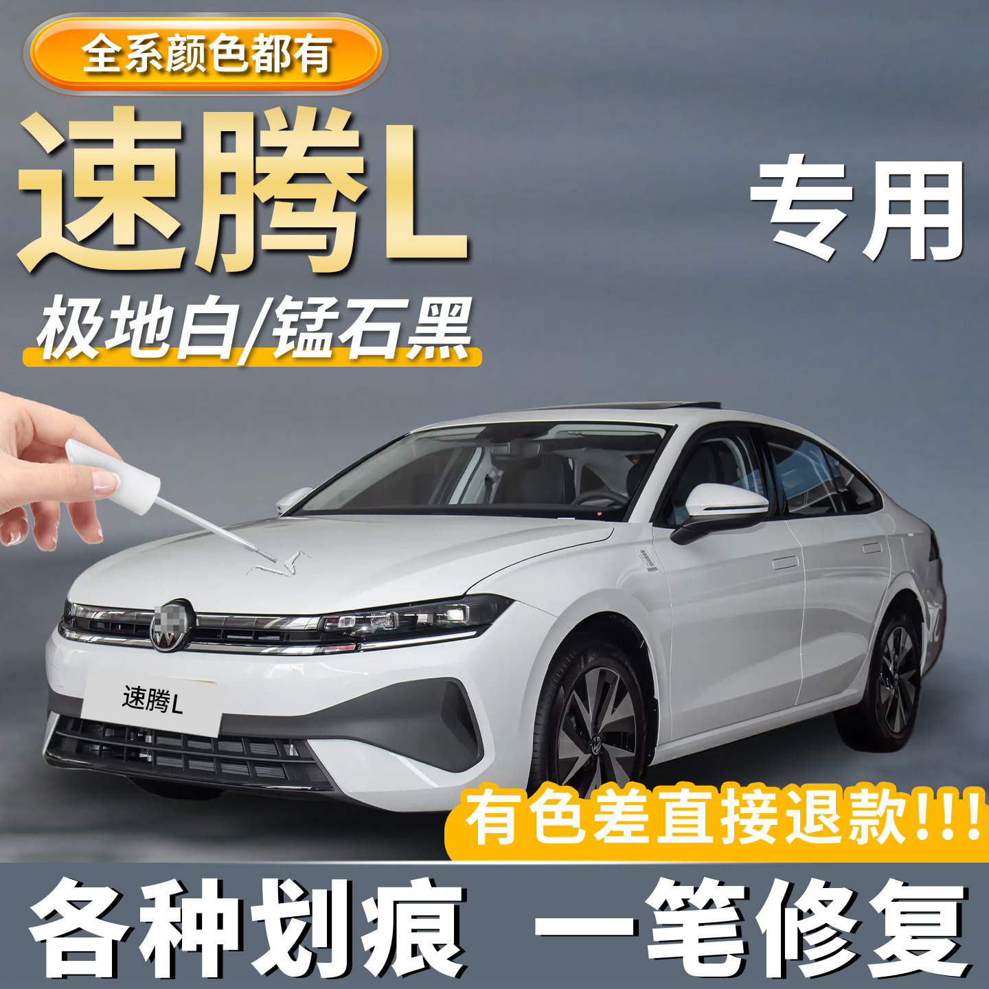 大众速腾L补漆笔极地白专用原厂原色猛石黑汽车划痕修复点漆神器