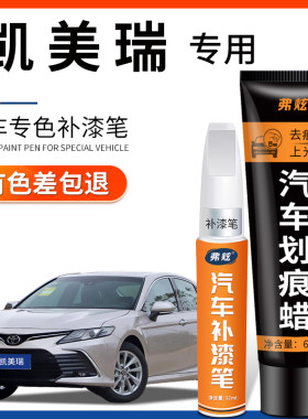【原厂原色】凯美瑞专用补漆笔