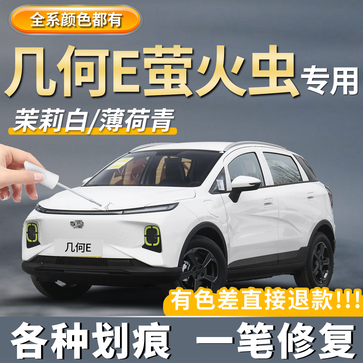 【几何E萤火虫】专用补漆笔神器