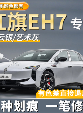 红旗EH7汽车专用补漆笔艺术灰色魅夜黑珍珠白色车漆划痕修复神器