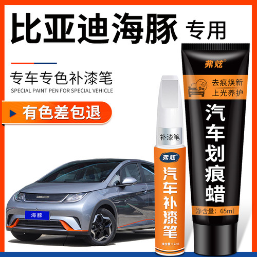 【原厂原色】海豚专用补漆笔