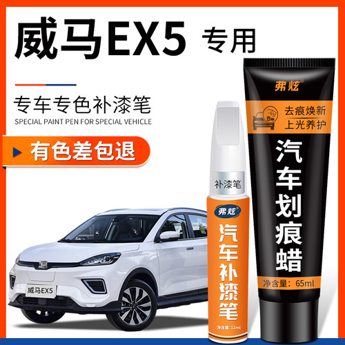 【原厂原色】威马EX5专用补漆笔