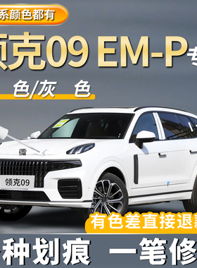 领克09白色汽车补漆笔金色黑色emp专用车漆划痕修复神器去痕点漆