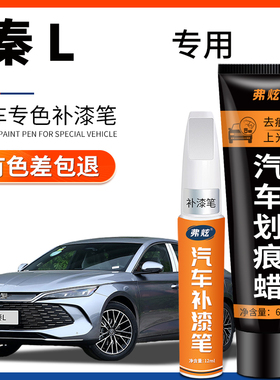 比亚迪秦L汽车专用dmi补漆笔茶晶灰EV润玉白色冰魄青划痕修复神器