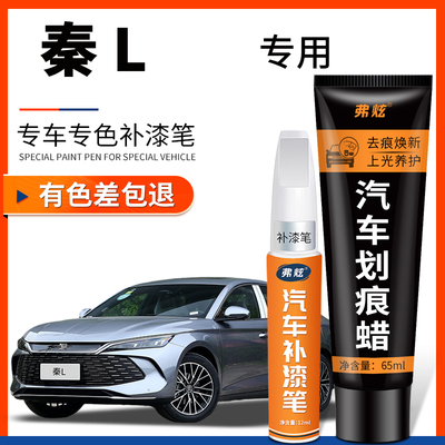 【原厂原色】秦L专用补漆笔