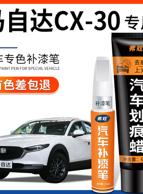 马自达cx30珠光白色补漆笔铂钢灰晶钻蓝汽车改装专用车漆划痕修复