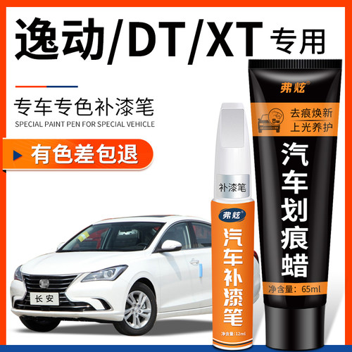 【原厂原色】逸动DT/XT补漆笔