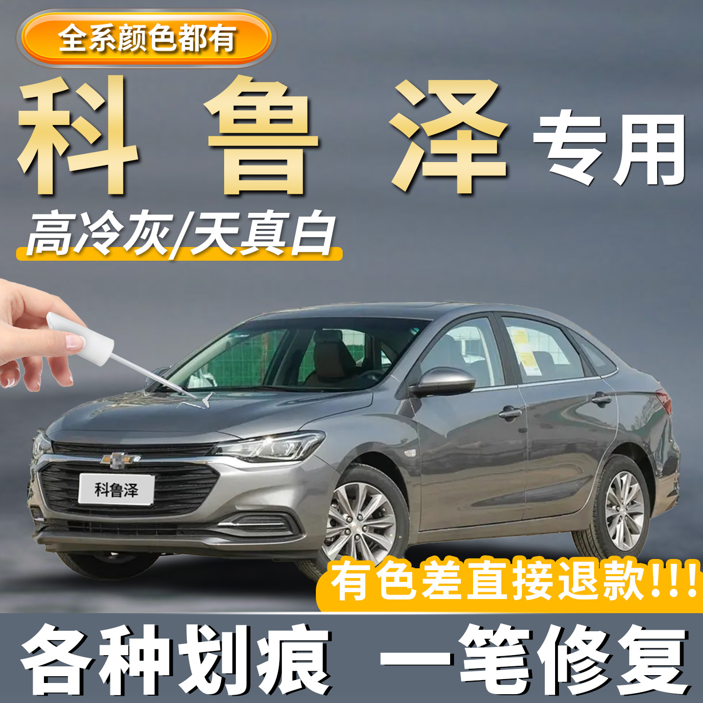 【科鲁泽】专用原厂原色划痕修复
