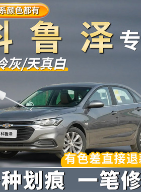 雪佛兰科鲁泽专用补漆笔闪耀白色高冷灰色车划痕修复神器任性红色