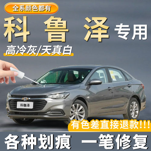 【科鲁泽】专用原厂原色划痕修复
