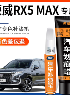 荣威rx5 max珠光白色补漆笔超星金黑色蓝汽车改装原车漆划痕修复