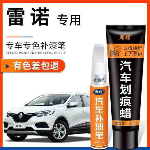【原厂原色】雷诺专用补漆笔