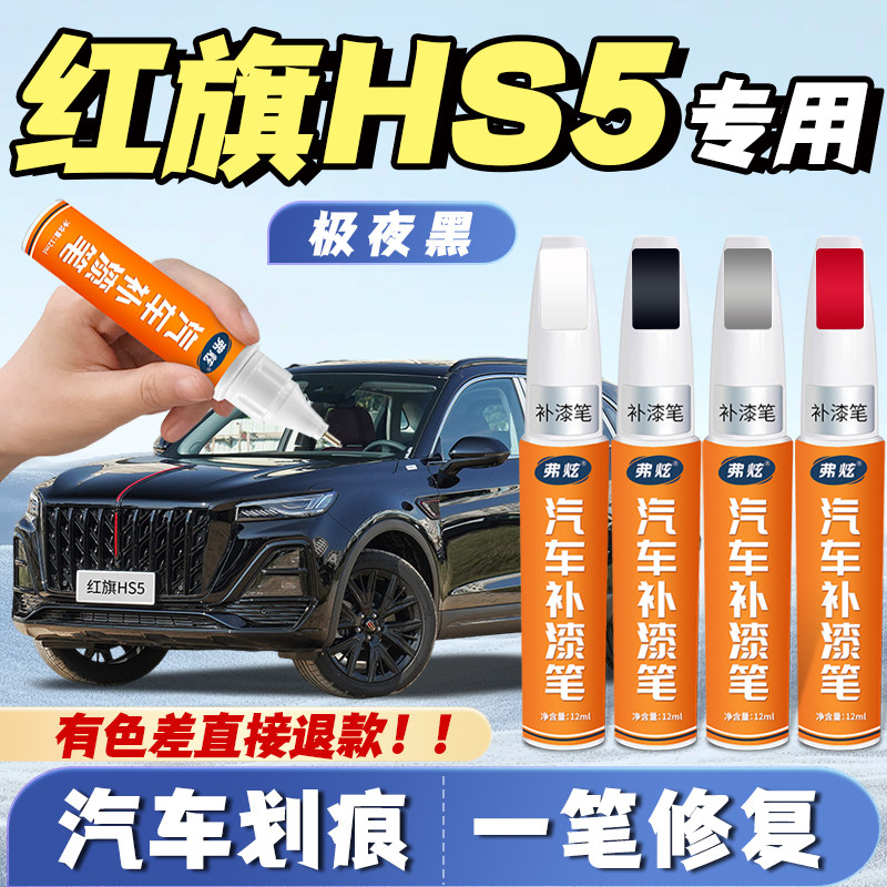 【红旗HS5专用】原厂划痕补漆笔
