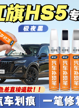 红旗hs5魅夜黑色专用补漆笔珠光白色铂光金23款汽车补漆划痕修复
