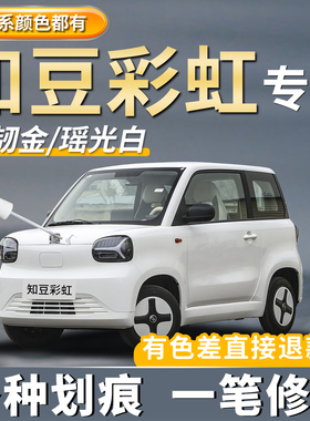 知豆彩虹勇气粉色专用补漆笔瑶光白色汽车划痕修复神器去痕点漆笔