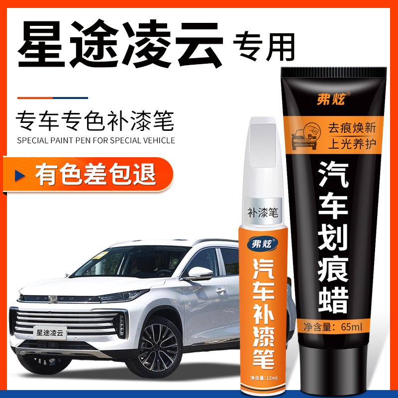 【原厂原色】星途凌云专用补漆笔