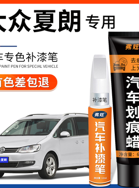 大众夏朗汽车补漆笔白色专用棕色褐色车漆去痕修复神器剐蹭修补笔