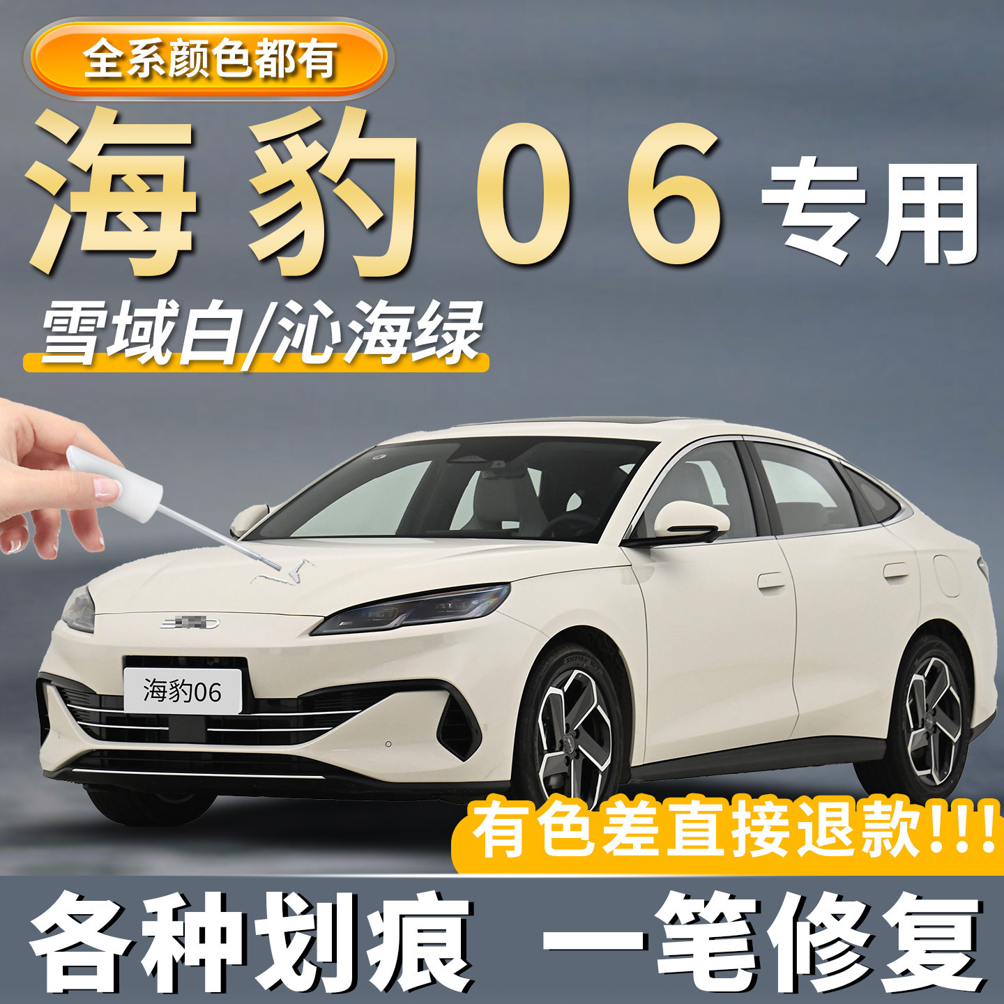 比亚迪海豹06雪域白色专用补漆笔沁海绿色暖色烟茶色汽车划痕修复