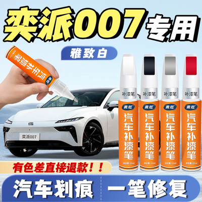【奕派007专用】原厂划痕补漆笔
