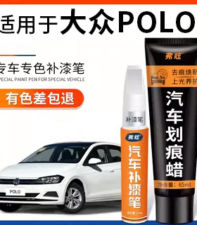 大众POLO极地白色补漆笔plus红色两厢三厢汽车漆去划痕修复神器银