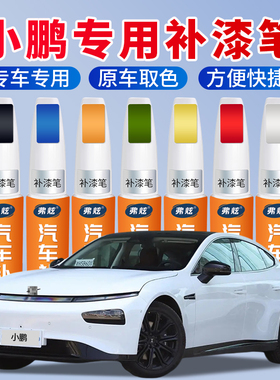 小鹏p5补漆笔g6 p7 g9银色白灰色原厂汽车用品车漆去划痕修复神器