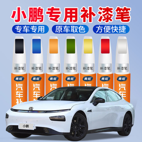 【原厂原色】小鹏专用汽车补漆笔