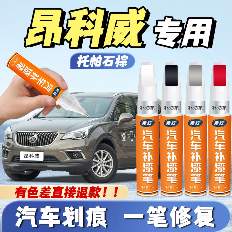 【昂科威专用】原厂漆划痕补漆笔