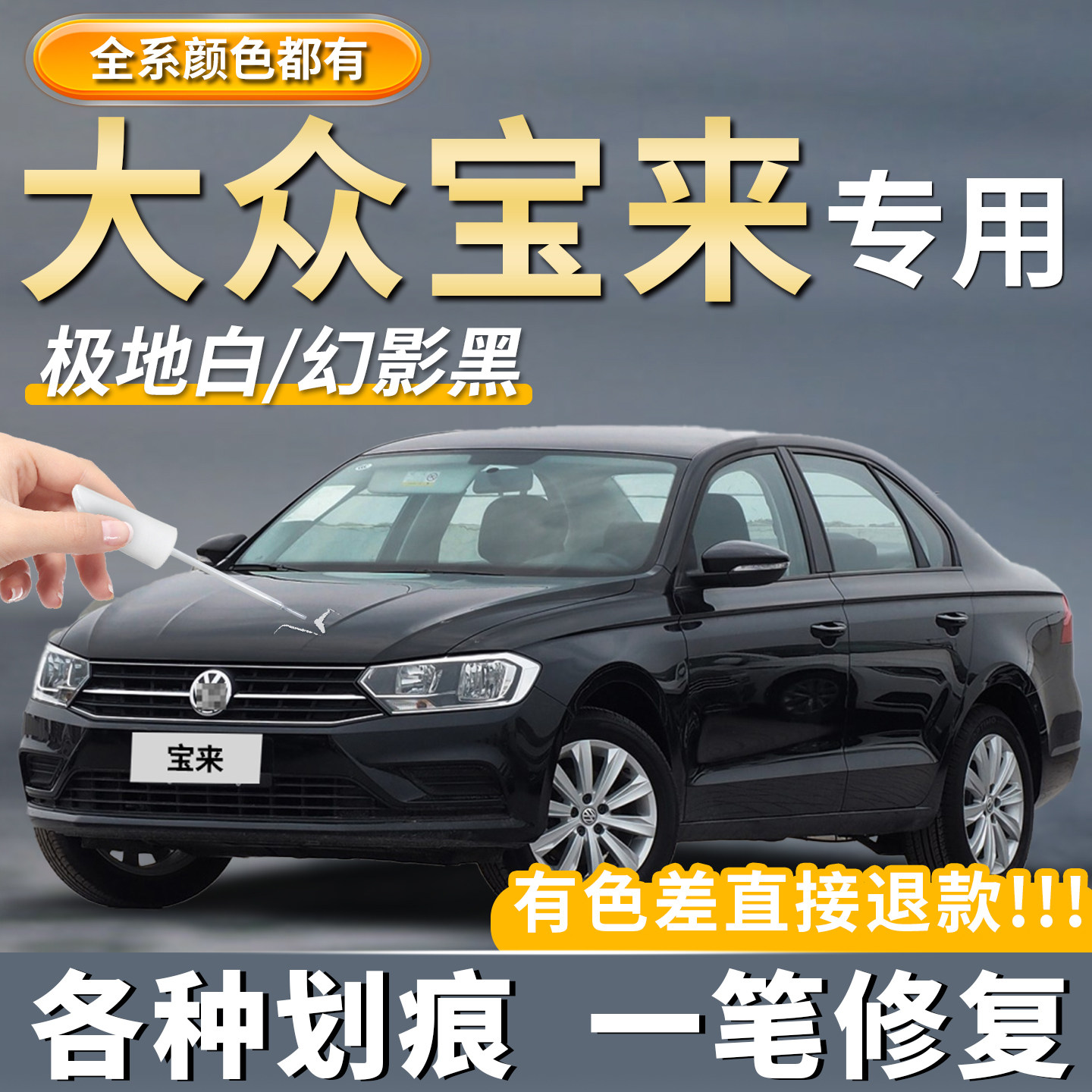 【宝来】汽车专用原厂补漆笔修复