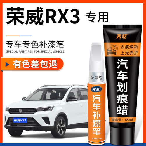 【原厂原色】荣威RX3专用补漆笔