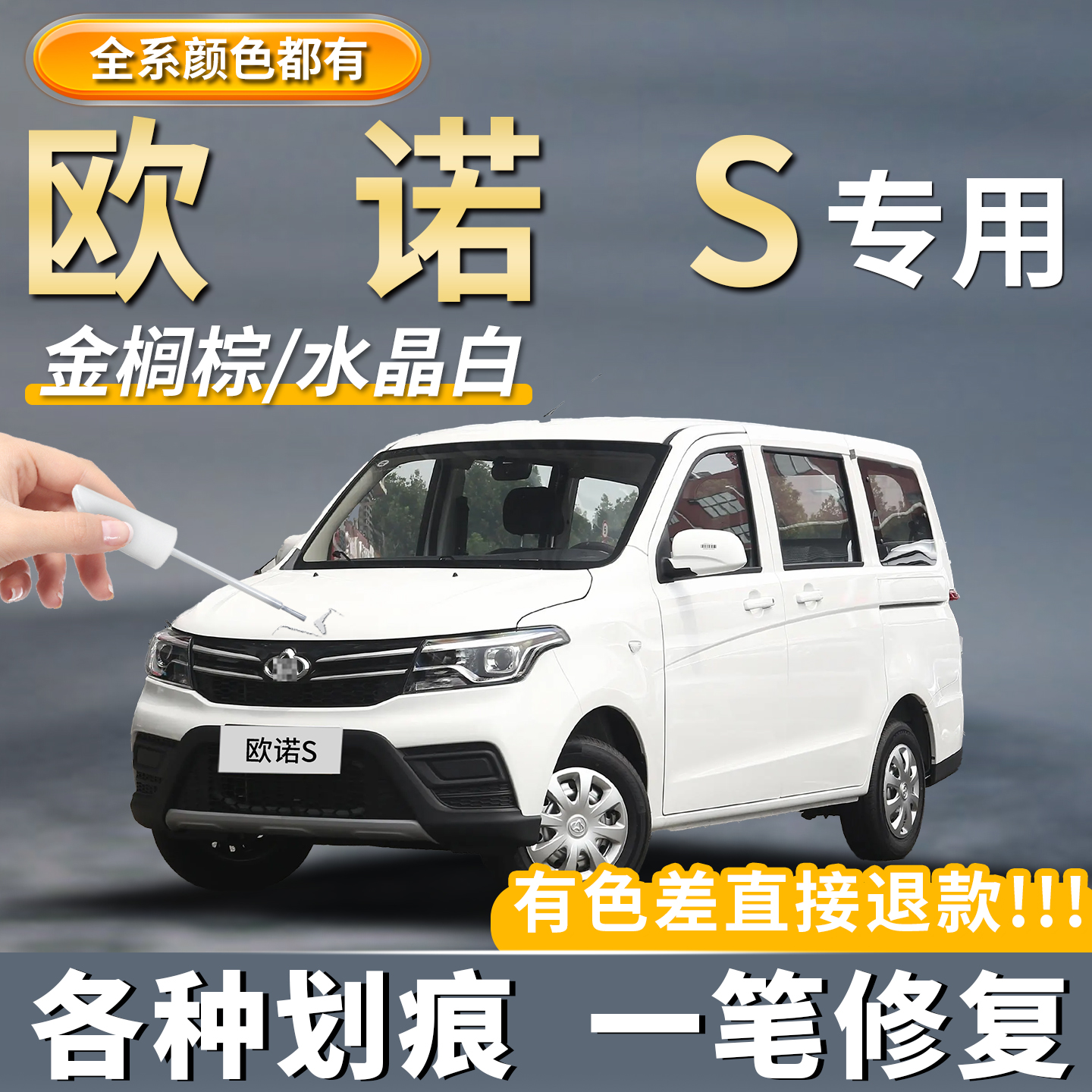 【原厂原色】长安欧诺S补车漆笔