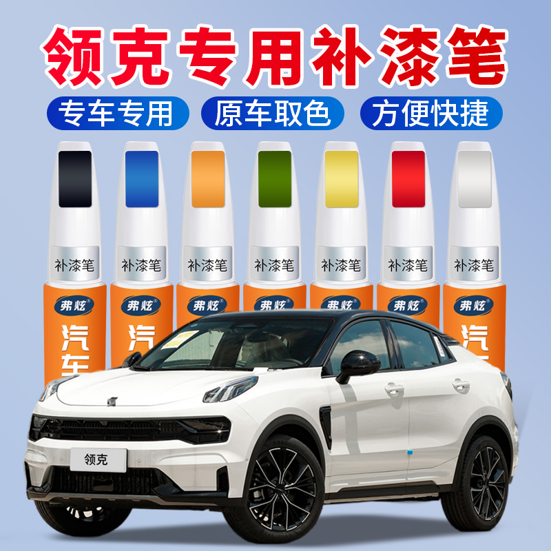 【原厂原色】领克汽车专用补漆笔