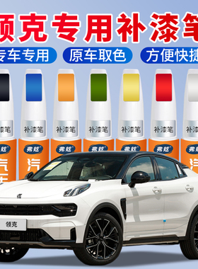 领克汽车专用补漆笔01 02 03 06 0508珍珠白灰色车漆划痕修复神器