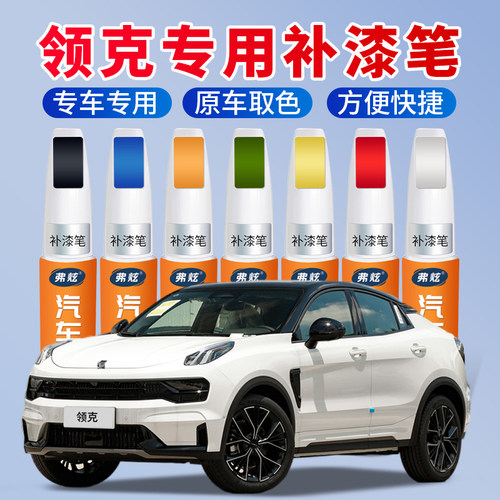 【原厂原色】领克汽车专用补漆笔