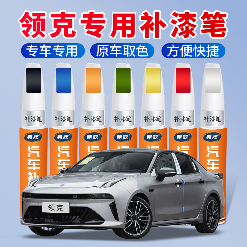 【原厂原色】领克汽车专用补漆笔图片