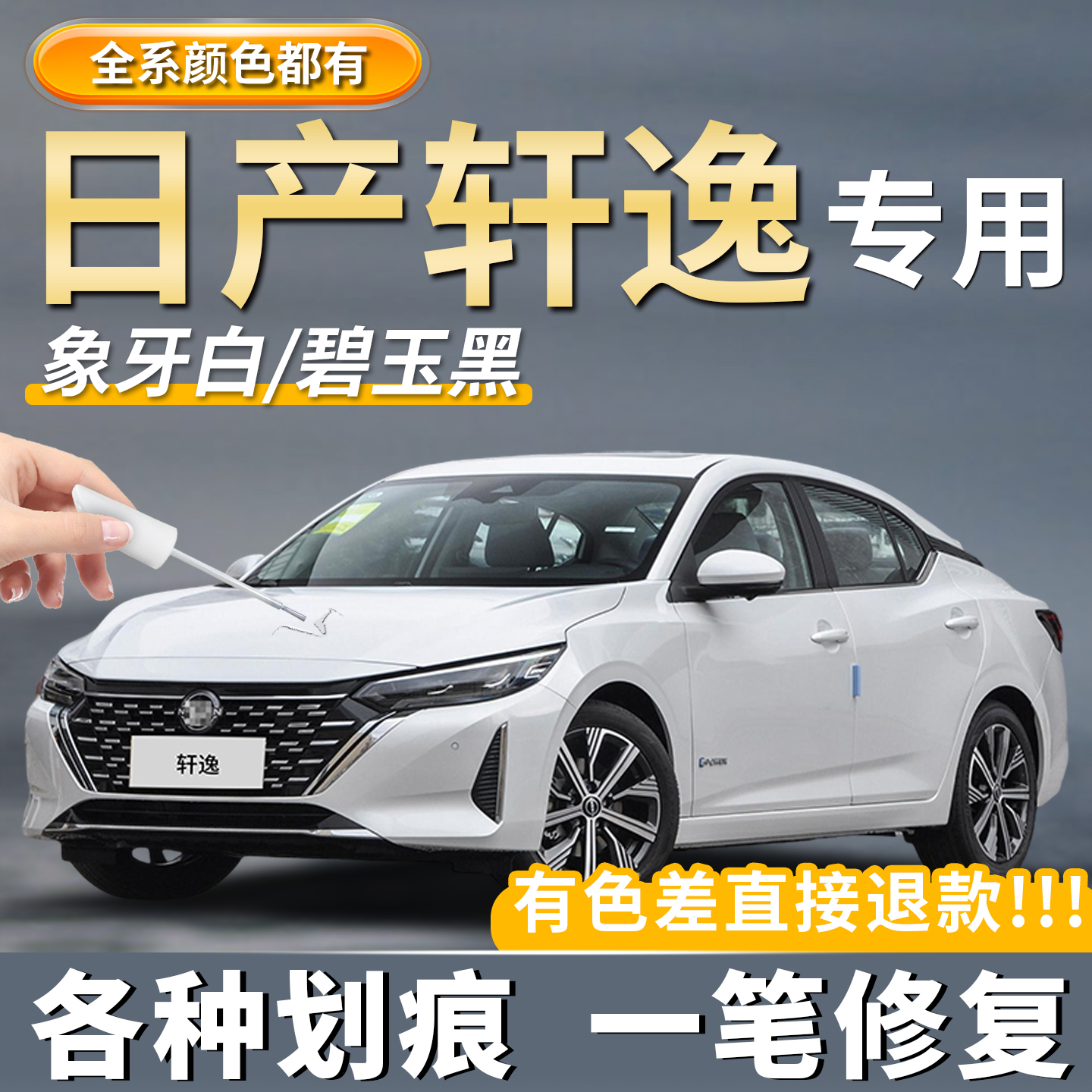 日产十四代轩逸专用补漆笔神器
